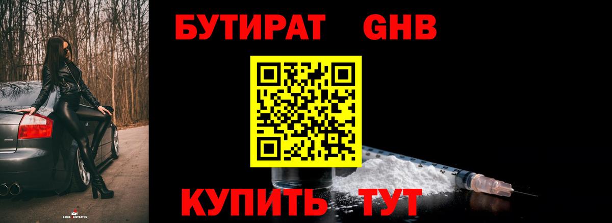 БУТИРАТ 99% Ейск