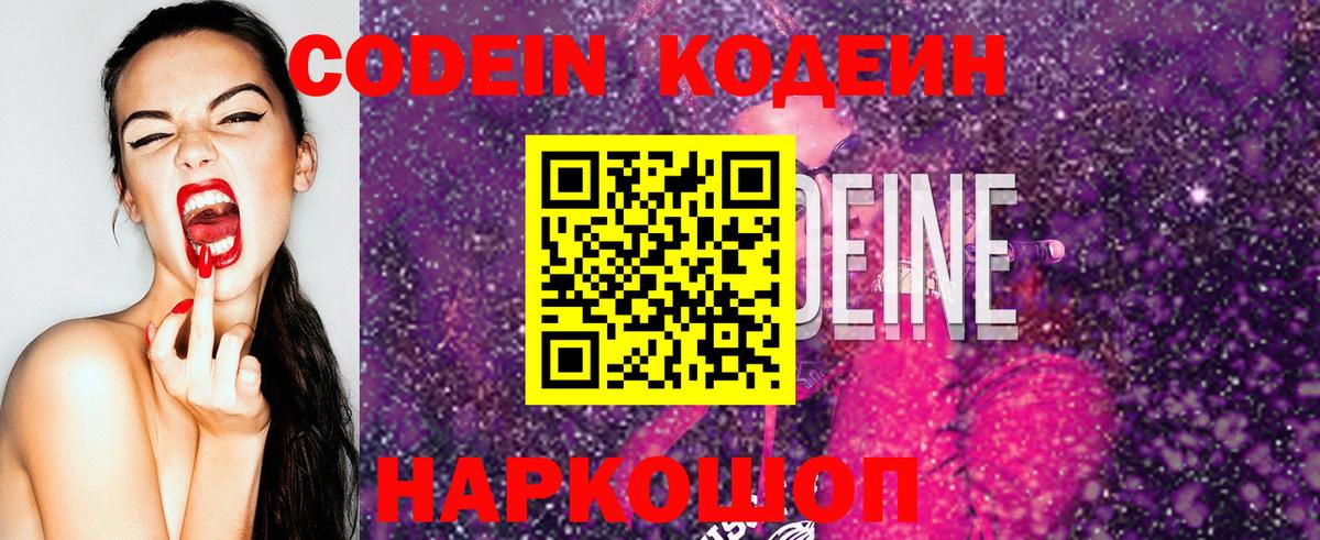 Кодеин Purple Drank  Вход с VPN  Ейск 